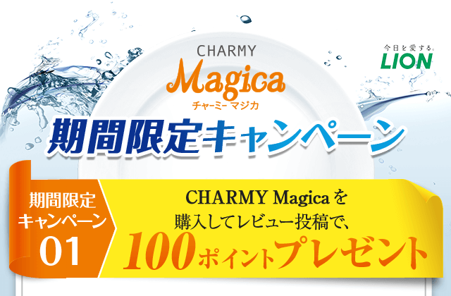 チャーミー マジカ 期間限定キャンペーン CHAMY Magicaを購入してレビュー投稿で100ポイントプレゼント