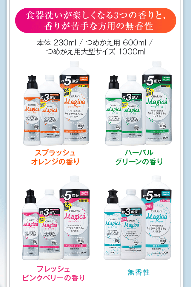 食器洗いが楽しくなる3つの香りと、香りが苦手な方用の無香料