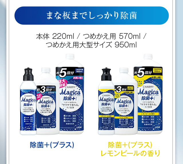 まな板までしっかり除菌「除菌+」