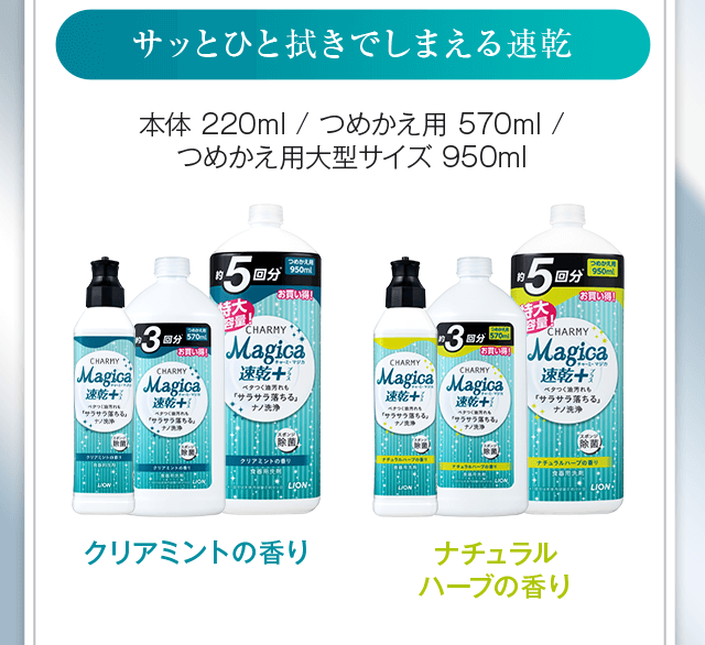 サッとひと拭きでしまえる「速乾+」