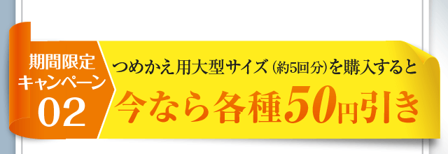 つめかえ用大型サイズを購入すると今なら各種50円引き