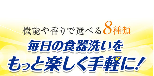 機能や香りで選べる8種類 毎日の食器洗いをもっと楽しく手軽に