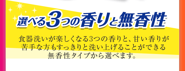選べる3つの香りと無香性