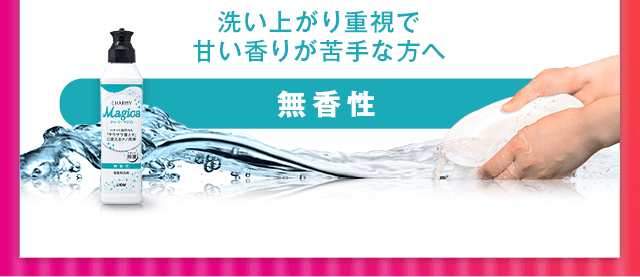 洗い上がり重視で甘い香りが苦手な方へ。無香性
