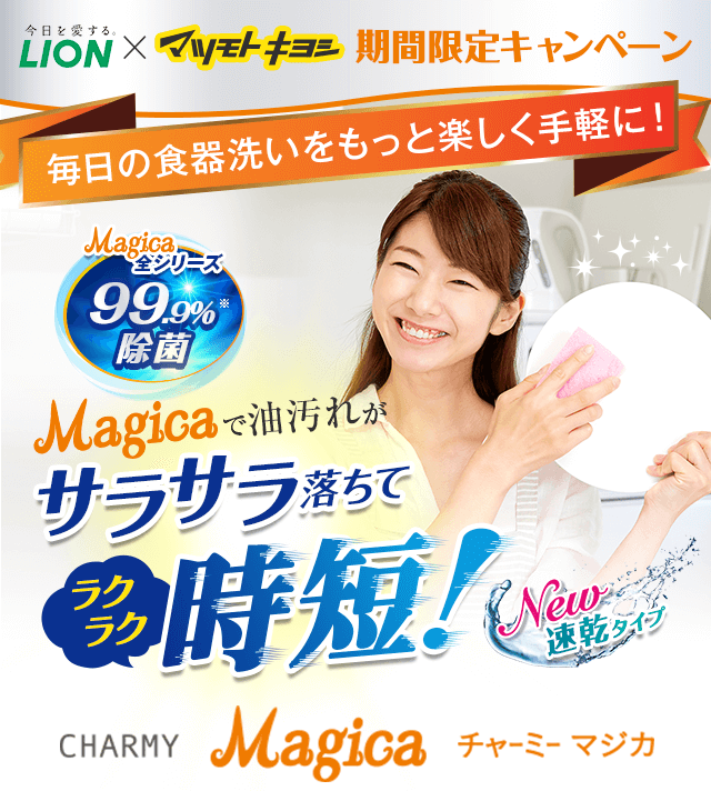 LION×マツモトキヨシ期間限定キャンペーン Magicaで油汚れがサラサラ落ちてラクラク時短！