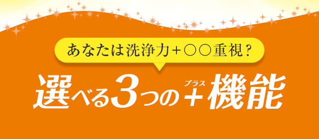 選べる3つの+機能