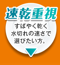 速乾重視