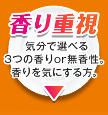 香り重視