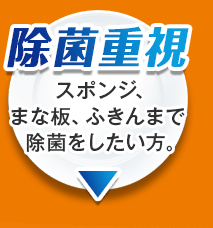 除菌重視