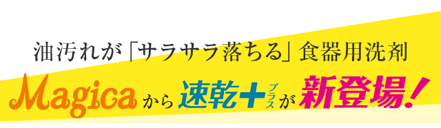 Magicaから速乾+が新登場