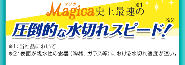 Magica史上最速の圧倒的な水切れスピード