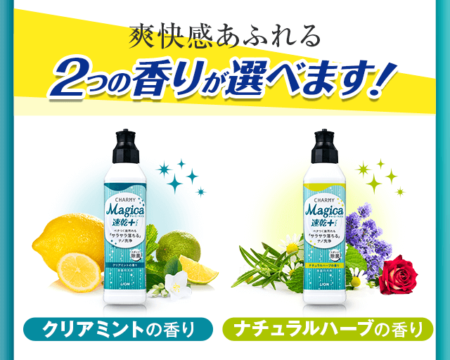 爽快感あふれる2つの香りが選べます