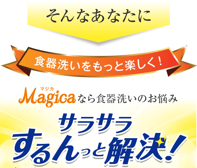 Magicaなら食器洗いのお悩み サラサラするんっと解決！