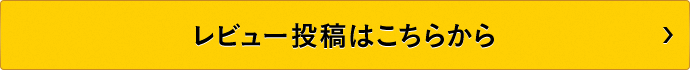 レビュー投稿はこちらから