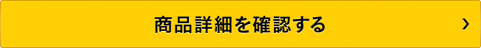 商品詳細を確認する