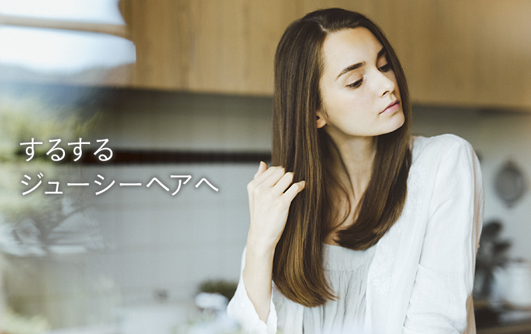 するするジューシーヘアへ