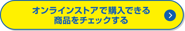 オンラインストアで購入できる商品をチェックする