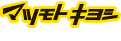 マツモトキヨシ