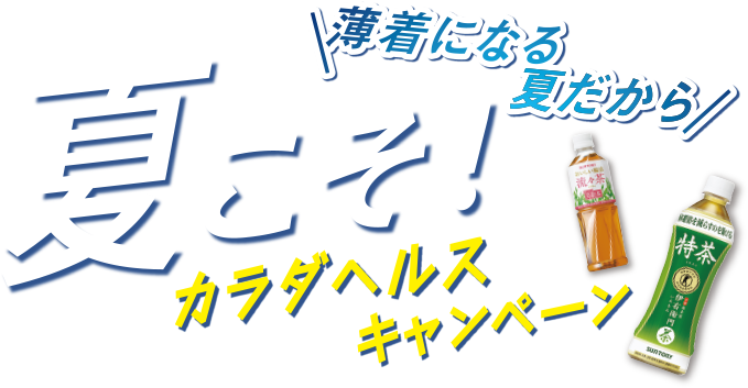 薄着になる夏だから 夏こそ！体ヘルスキャンペーン