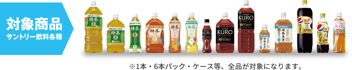 対象商品 サントリー飲料各種