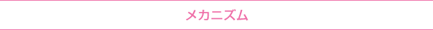 メカニズム
