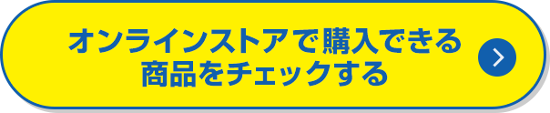 オンラインストアで購入できる商品をチェックする