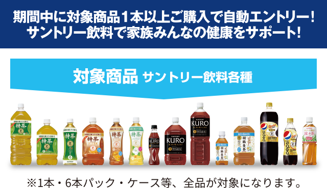 対象商品 / サントリー特保飲料全種