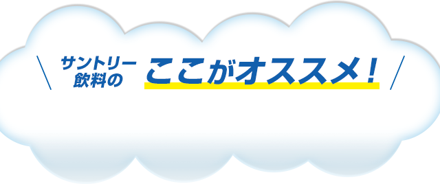 サントリー飲料のここがオススメ！