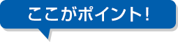 ここがポイント！