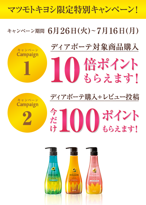 マツモトキヨシ限定特別キャンペーン！キャンペーン期間６月２６日(火)～７月１６日(月) ディアボーテ対象商品購入10倍ポイントもらえます！ディアボーテ購入＋レビュー投稿今だけ100ポイントもらえます！