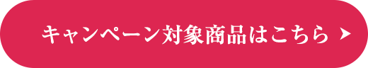 キャンペーン対象商品はこちら