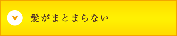 髪がまとまらない