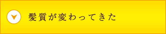 髪質が変わってきた