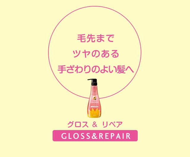 グロス & リペア