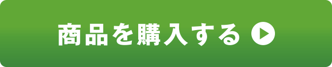 商品を購入する