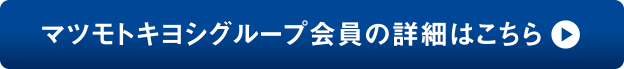 マツモトキヨシグループ会員の詳細はこちら