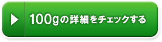 100gの詳細をチェックする