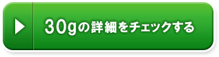30gの詳細をチェックする