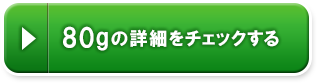 80gの詳細をチェックする