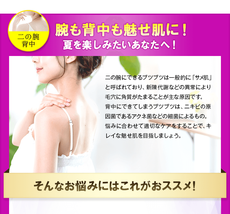 腕も背中も魅せ肌に！夏を楽しみたいあなたへ！