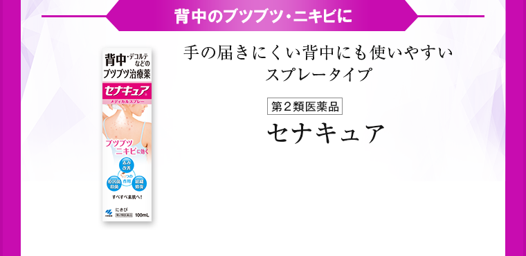 背中のブツブツ・ニキビに 手の届きにくい背中にも使いやすいスプレータイプ セナキュア