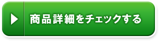 商品詳細をチェックする