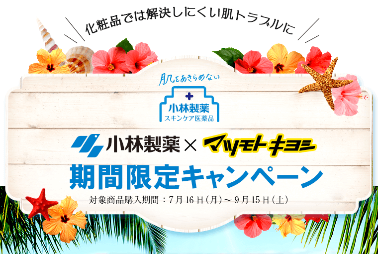 化粧品では解決しにくい肌トラブルに 小林製薬×マツモトキヨシ 期間限定キャンペーン