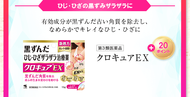 ひじ･ひざの黒ずみに 有効成分が黒ずんだ古い角質を除去し、なめらかでキレイなひじ・ひざに クロキュアEX