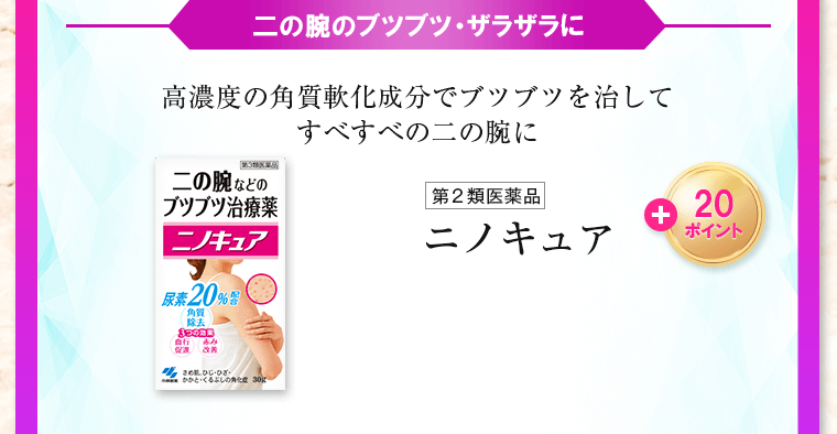 二の腕のブツブツ・ザラザラに 高濃度の角質軟化成分でブツブツを治してすべすべの二の腕に ニノキュア