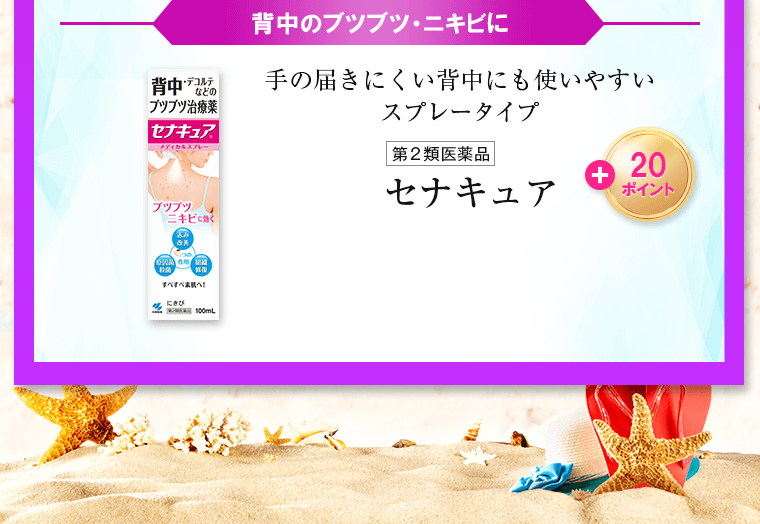 背中のブツブツ・ニキビに 手の届きにくい背中にも使いやすいスプレータイプ セナキュア
