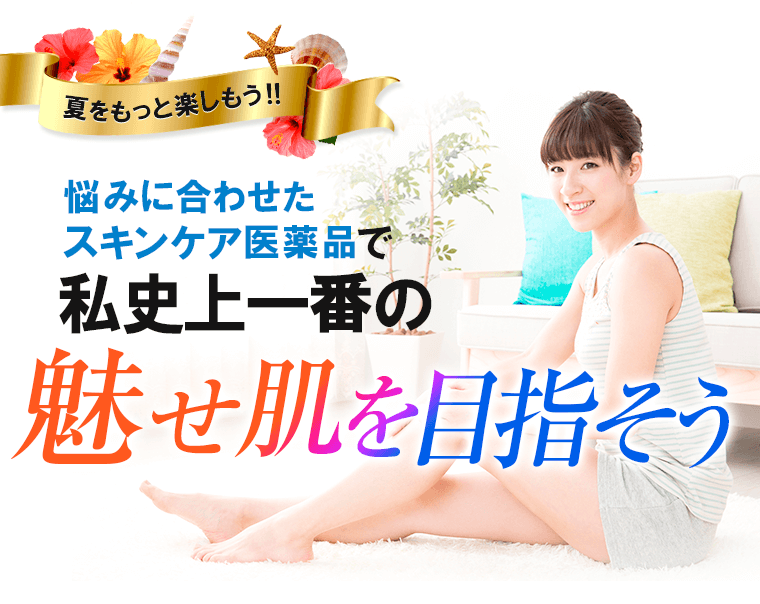 夏をもっと楽しもう！！悩みに合わせたスキンケア医薬品で私史上一番の魅せ肌を目指そう