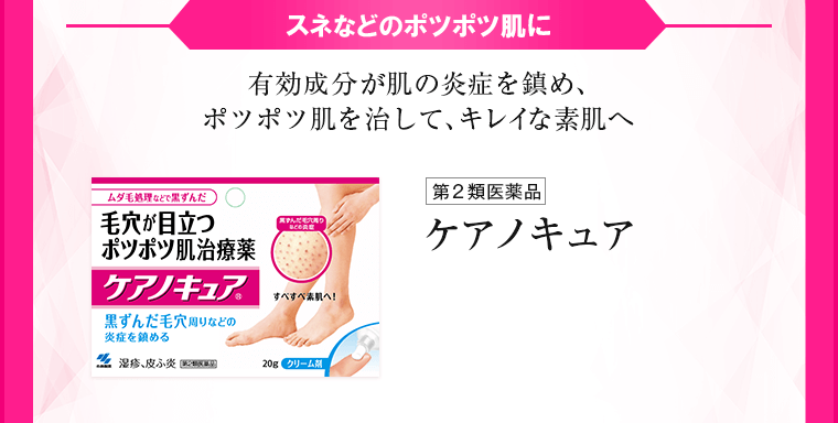 スネなどのポツポツ肌に 有効成分が肌の炎症を鎮め、ポツポツ肌を治して、キレイな素肌へ ケアノキュア