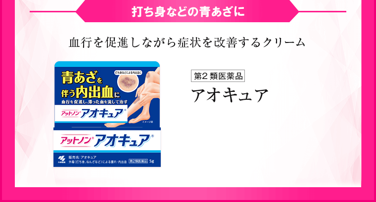 打ち身などの青あざに 血行を促進しながら症状を改善するクリーム アオキュア