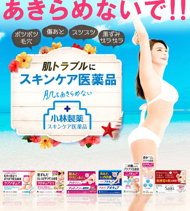 あきらめないで！！肌トラブルにスキンケア医薬品